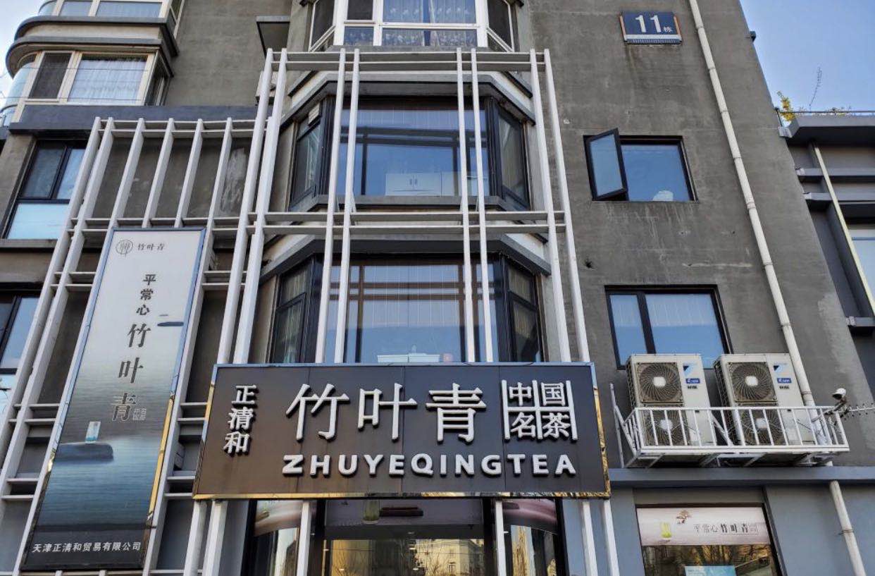 天津正清和商贸有限公司